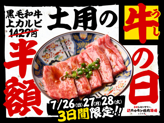 「0秒レモンサワー(R) 仙台ホルモン焼肉酒場 ときわ亭」『土用の牛の日』キャンペーンを7月26日（日）～7月28日（火）の3日間限定で開催