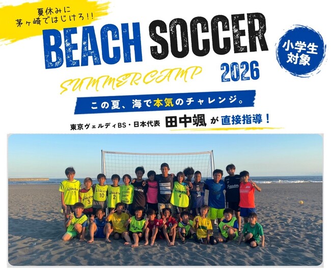 ビーチサッカー日本代表・田中颯選手が講師を務める“ビーチサッカー サマーキャンプ2026”を茅ヶ崎市にて開催