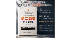年間約7万社が休廃業・解散する時代――「第二創業」を日本の経営者の共通言語にしたい。