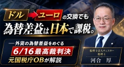 【国税OBが徹底解説】『令和8年6月 最高裁の重要税務判決と相続法制』を配信開始