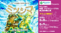 沖縄ファミリーマートPresents FELLOWS仲間・子どもミュージカル 第2回沖縄公演『ミツシマ』7月18日よりチケット発売開始【株式会社フェローズ主催】