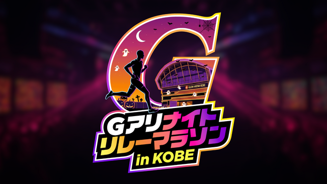 優勝賞金10万円をかけたハロウィン・ナイトラン！「第2回 Gアリ ナイトリレーマラソンin KOBE」2026年10月29日（木）開催！