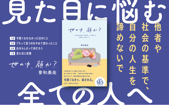 自分の見た目に悩む全ての人へ。新刊『世の中、顔か？』本日発売！