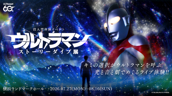 灯白社、『没入型体験イベント：ウルトラマン ストーリーダイブ展』オリジナルグッズ＆EC販売情報を公開