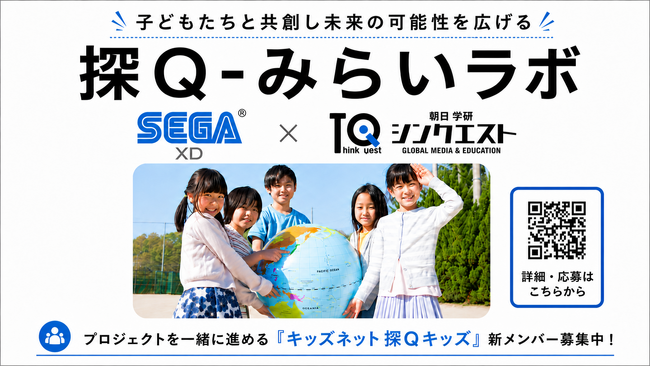 子どもたちと共創し未来の可能性を広げる「探Q-みらいラボ」始動　セガXDとカードゲームを共同開発