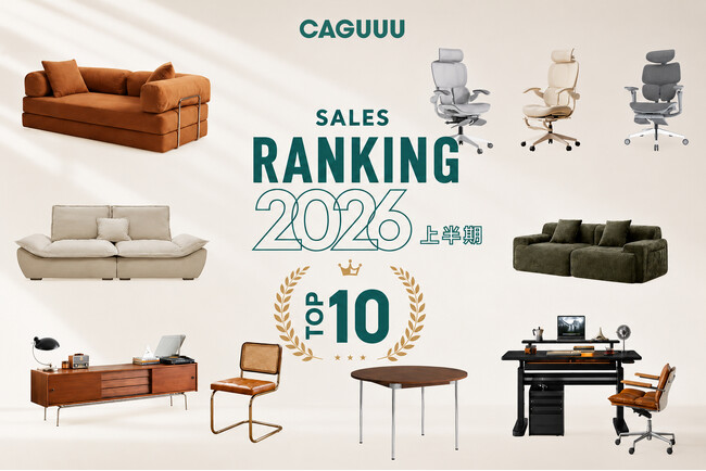 家具選びは「スペパ」だけじゃない。CAGUUUが2026年上半期「人気家具TOP10」を発表