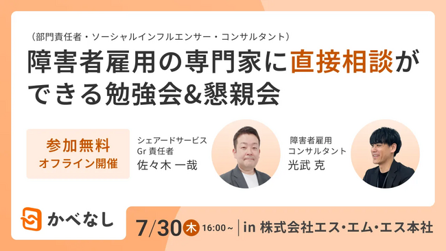 エス・エム・エス、障害者雇用の専門家に直接相談ができる勉強会&懇親会を7月30日に開催