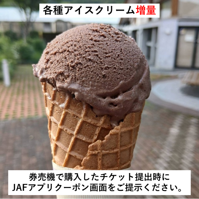 【JAF高知】夏に嬉しい♪道の駅あぐり窪川「みるく工房」で利用できるJAFアプリクーポンを配信中！