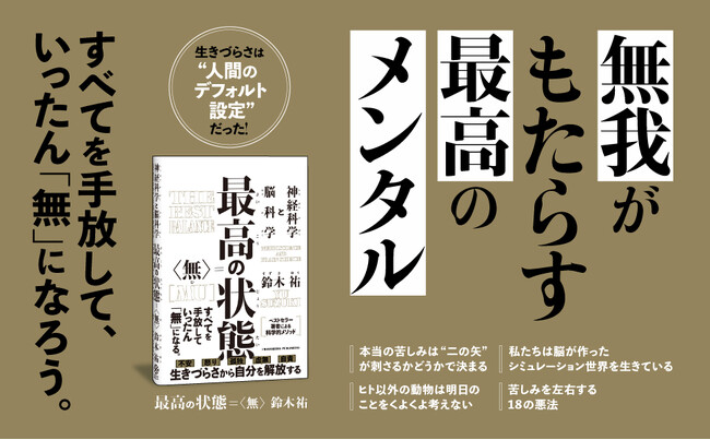 不安・怒り・孤独――現代人が抱える苦しみの根本を解き明かす！　書籍『最高の状態　無』本日発売！！