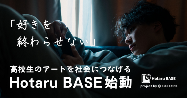 高校生のアートを、社会へ届ける。青楓館高等学院が新プロジェクト「Hotaru BASE」を始動。