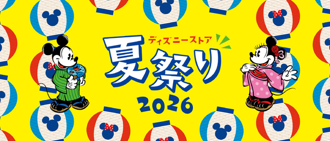 夏のワクワク体験が今年もやってくる！お祭り気分を楽しむ特別なひととき「ディズニーストア 夏祭り」が7月24日（金）よりスタート！