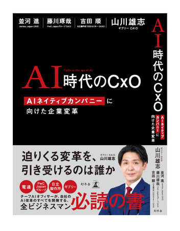 【新刊書籍のご案内】電通、PwC Japanグループ、日立製作所、ギブリー、4社のCAIOがAI改革のすべてを開陳する『AI時代のCxO～AIネイティブカンパニーに向けた企業変革～』7月22日発売！