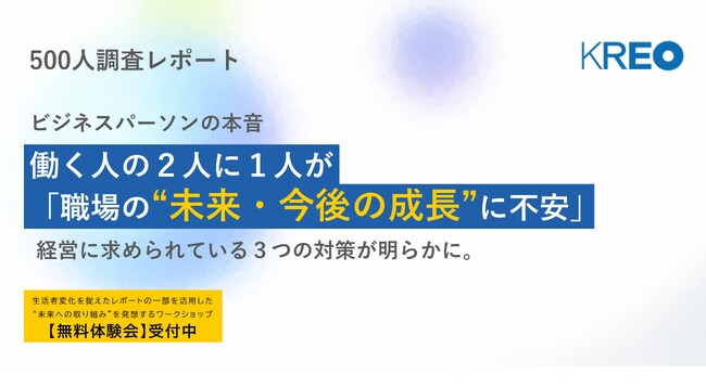 【ビジネスパーソンの本音】働く人の2人に1人が「職場の“未来・今後の成長”に不安あり」