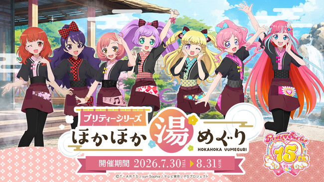 プリティーシリーズ初の温浴施設とのコラボイベントが開催決定！レジャフェス第8弾が7月30日よりスタート