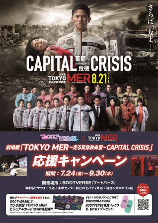 劇場版『TOKYO MER～走る緊急救命室～CAPITAL CRISIS』×BOOTVERSEコラボ決定！7/24～9/30の期間、3店舗でノベルティ配布を含む応援キャンペーンを実施！