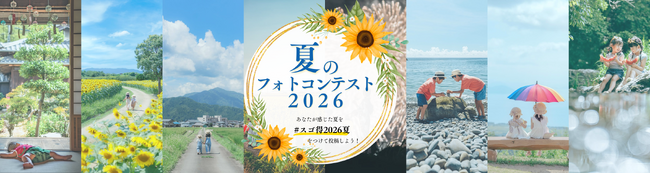 インスタグラムにて「夏のフォトコンテスト2026」を開催します！～