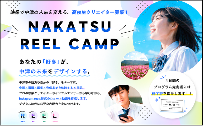 あなたの「好き」が、中津の未来をデザインする。高校生向けショート動画セミナー「NAKATSU REEL CAMP」を今夏開催