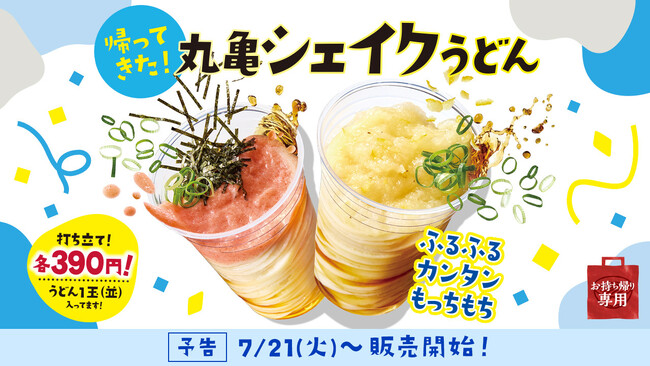 夏休みのおでかけにも手軽な食事にも、お持ち帰りの楽しさ広がる　ふるふる、カンタン、もっちもち！「丸亀シェイクうどん」がこの夏、帰ってきた！