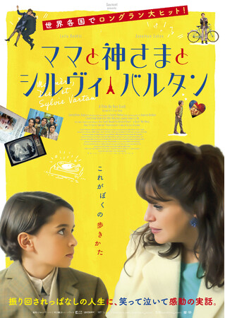 フランス中が“とりこ”になった奇跡の実話『ママと神さまとシルヴィ・バルタン』DVDが2026年11月4日(水)に発売決定！