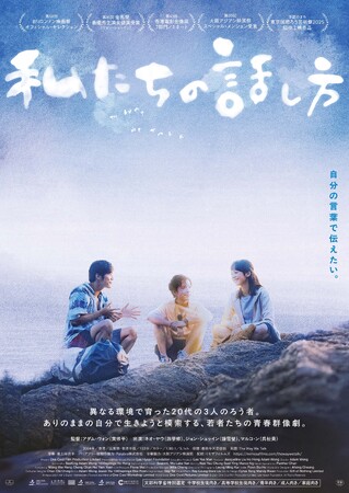 異なる環境で育った20代の3人のろう者。ありのままの自分で生きようと模索する、若者たちの青春群像劇。映画『私たちの話し方』DVD 2026年10月21日(水)発売決定！