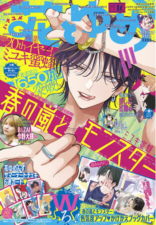 画業20周年！ミユキ蜜蜂作品『春の嵐とモンスター』＆『野良猫と狼』最新刊も同日発売！ふろくには「かけかえブックカバー』がついてくる！『花とゆめ』16号 7月17日（金）発売！