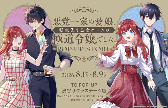 『悪党一家の愛娘、転生先も乙女ゲームの極道令嬢でした。』POP-UP STORE グッズ情報＆イベント情報解禁！渋谷サクラステージにて8/1(土)～8/9(日)開催！