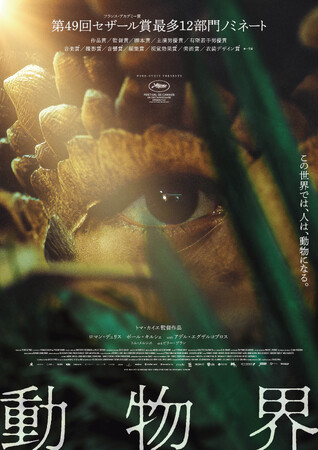 『動物界』DVDが11月11日発売決定！フランス映画のイメージを覆し、観る者の常識を打ち砕く、“突然変異”の驚きに満ちたアニマライズ・スリラー！