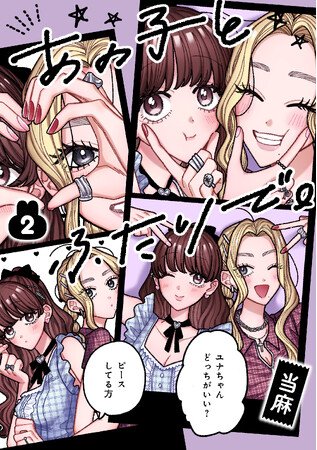 正反対、だから一緒にいられる！　可愛すぎる令和最新型シスターフッド! 『あの子とふたりで。』第2巻 本日7月17日（金）発売！