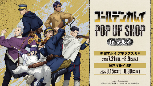 「TVアニメ『ゴールデンカムイ』 POP UP SHOP in マルイ」の開催が決定！