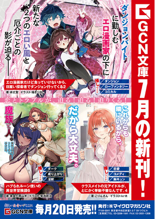 恋とトラブルが、迫る!迫る!迫りくる!GCN文庫新刊6作品、7月21日発売!