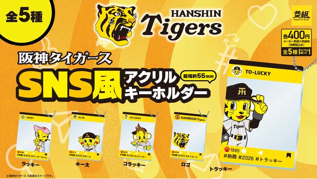 『阪神タイガース SNS風アクリルキーホルダー』 カプセルトイ販売のお知らせ