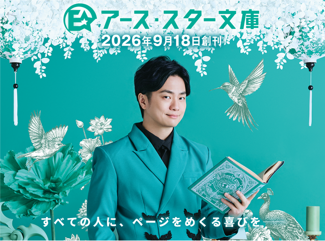 【新創刊】「アース・スター文庫」9月18日(金)よりスタート。声優・福山潤さんが新レーベルのイメージキャラクターに決定＆キャラクター小説大賞を開催！