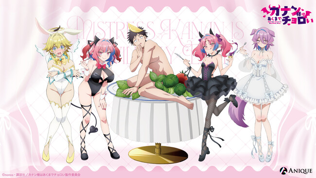 TVアニメ『カナン様はあくまでチョロい』より、【動物コス☆De☆最後の晩餐】をテーマにした新規描き下ろしグッズが「Aniqueショップ」にて販売決定！