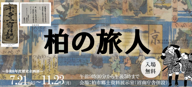 【柏市】歴史企画展「柏の旅人」~旅には理由が必要だった~