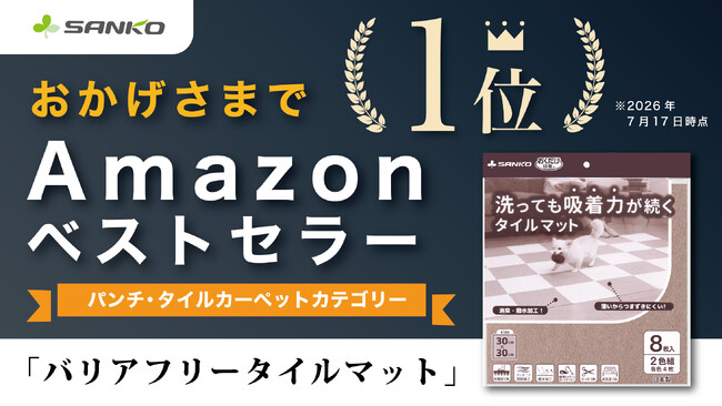 サンコー「バリアフリータイルマット」がAmazonベストセラー1位を獲得