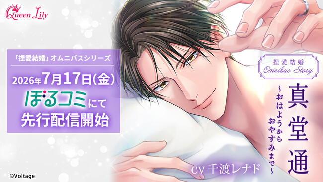 ボイスドラマレーベル「Queen Lily」 「捏愛結婚」のOMNIBUS STORY 『真堂通 ～おはようからおやすみまで～』(CV.千渡レナド) 7月17日（金）より「ぼるコミ」にて先行配信開始！