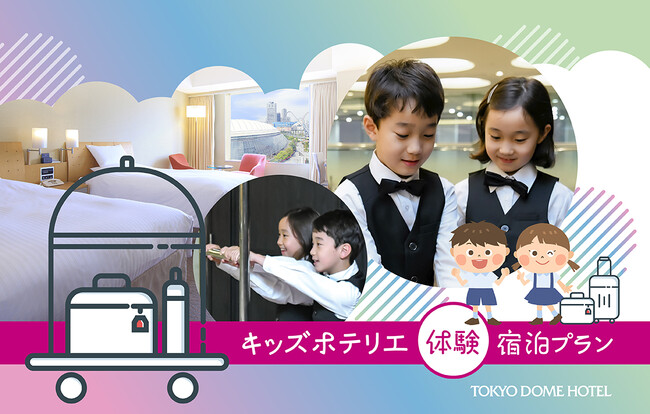 小学生がホテリエに変身！夏休み限定、東京ドームホテルでお客様のお出迎えやご案内などベルスタッフ体験ができる、お仕事体験付き宿泊プランを2026年7月17日(金)予約受付開始