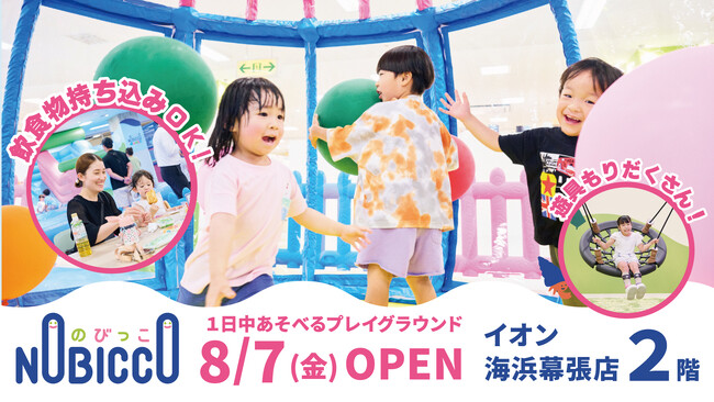 イオン海浜幕張店の新しい屋内遊び場「のびっこ」が8月7日(金)オープン!