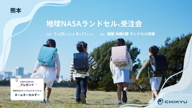 広島・天満屋福山店にて「地球NASAランドセル(R)受注会」を開催いたします。