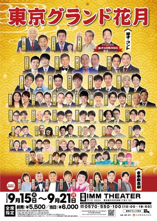 東京で“最高の寄席”を体験！お笑いの殿堂「なんばグランド花月」がやってくる「東京グランド花月」9月15日(火)～21日(月・祝)にIMM THEATERで過去最大公演数で開催