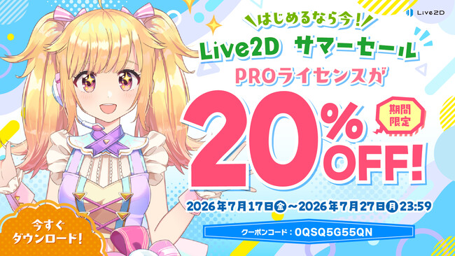PROライセンスが20%OFF!Live2Dサマーセールスタート!2026年7月27日(月)まで