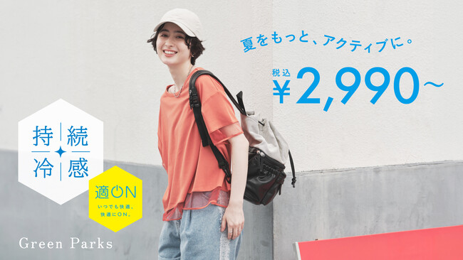【Green Parks】機能性シリーズ『適ON』から「持続冷感」アイテムが新登場！ひんやり感が続くアパレルや保冷機能付きバッグを発売