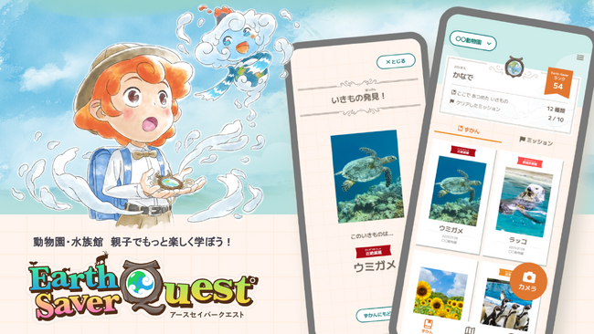 体験型いきもの図鑑アプリ「Earth Saver Quest」を7/11に正式リリース！7/18には鳥取県にて平井知事・河森正治監督らが登壇する記念セレモニーを開催！