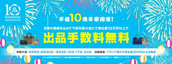 【TIMELESS AUCTION 10周年】リユース業界の株式会社タイムレス10周年を記念して本年は平場（リアル）オークション周年祭を拡大！