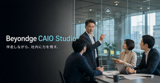 外部CAIOの伴走と、自社CAIOの内製化で、AI経営の実装と人材育成を両立する新サービス「Beyondge CAIO Studio」を提供開始