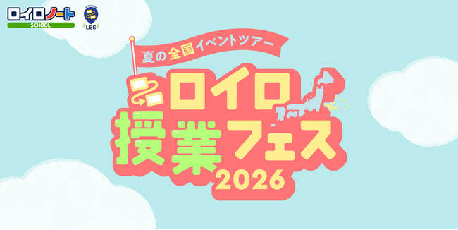 「ロイロ授業フェス2026」7月18日開幕!
