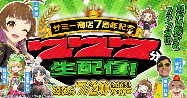【全情報解禁】サミー商店7周年記念「777分生配信」がいよいよ7月20日（月・祝）開催！