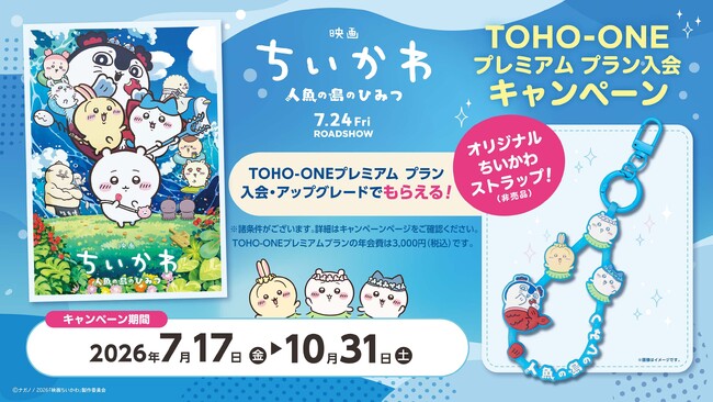 「映画ちいかわ 人魚の島のひみつ」公開記念！TOHO-ONEのプレミアム プラン入会で、オリジナルちいかわストラップをプレゼント！