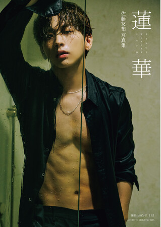 『佐藤友祐写真集 蓮華』(2026年9月17日発売/主婦と生活社) タイトル・表紙解禁&イベント発券スタート！