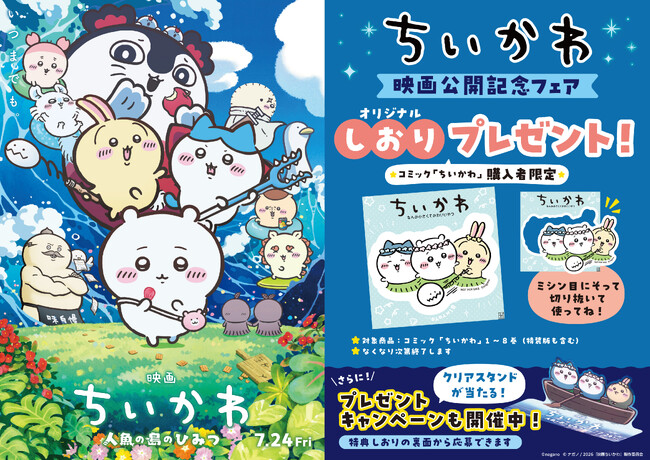 『映画ちいかわ 人魚の島のひみつ』公開記念 書店フェア&プレゼントキャンペーンを実施
